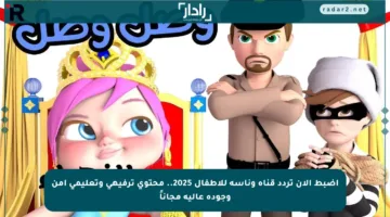 اضبط الآن تردد قناة وناسة للأطفال 2025.. محتوى ترفيهي وتعليمي آمن وجودة عالية مجاناً